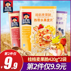 QUAKER 桂格 即食燕麦片麦果脆420g*2袋营养早餐食品干吃冲饮坚果水果麦片