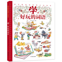 《感官新体验情景认知绘本·学，好玩的词语》（精装）