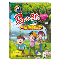《马小跳发现之旅·大自然的启示》(新版)