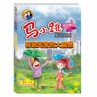 《马小跳发现之旅·喜怒无常的大自然》（新版）