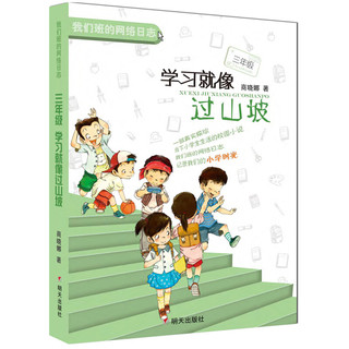 《我们班的网络日志·三年级：学习就像过山坡》