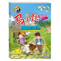 《马小跳发现之旅·萌萌的宠物》