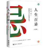 《人生百忌》（新版）