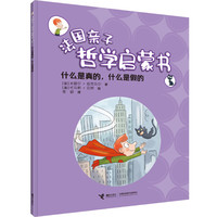 《法国亲子哲学启蒙书·什么是真的，什么是假的》