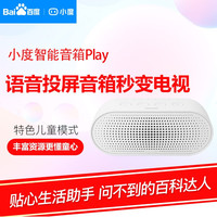小度 智能音箱 Play 百度AI硬件 WiFi/蓝牙音箱 智能音响 智能投屏 儿童故事机 荼白