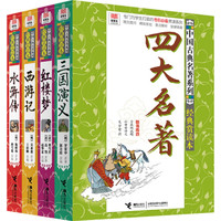 《中国古典名著系列·经典赏读本》（套装共4册）