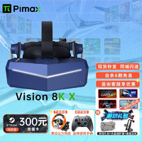 PiMAX 8K X 【联系客服享好礼】虚拟小现实 智能 VR眼镜 PCVR 3D头盔派 电脑VR PiMAX VISION 8K X【新品】