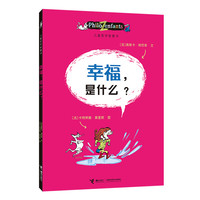 《儿童哲学智慧书·幸福，是什么？》