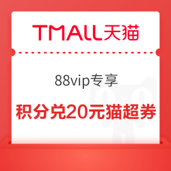 天猫超市 88vip专享 88积分兑换天猫超市199-20券