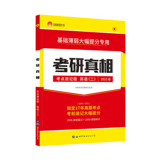 《考研真相英语二考研圣经考点》速记版