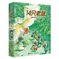 《14只老鼠图画书系列·第二辑》（7-12册）