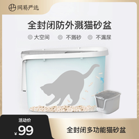 YANXUAN 网易严选 全封闭多功能猫砂盆猫厕所大空间除臭防外溅猫咪用品