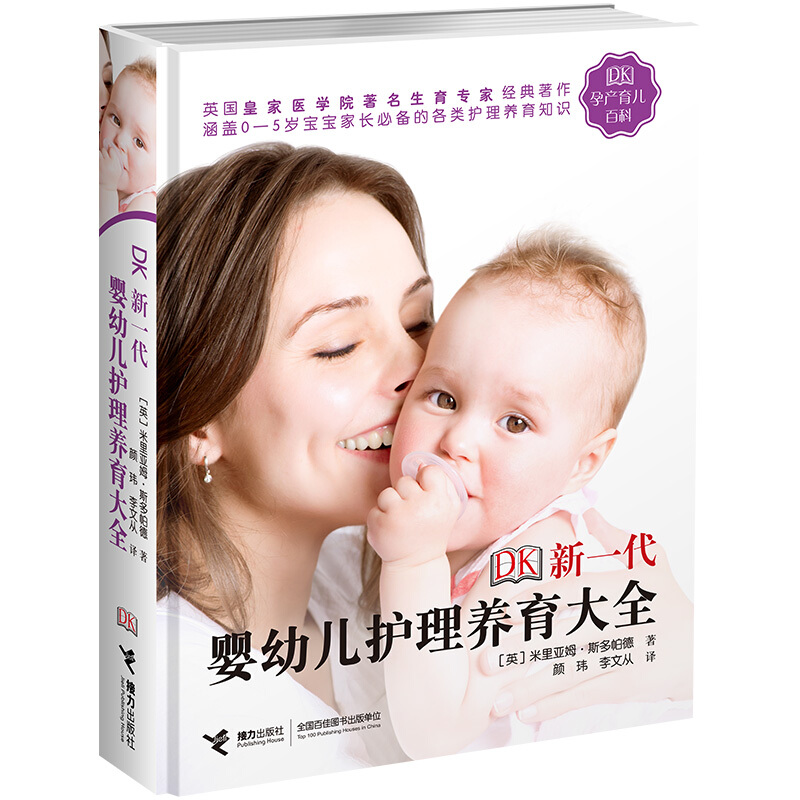 《DK新一代婴幼儿护理养育大全》（精装）