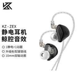 KZ ZEX 静电耳机动圈混合入耳式耳机耳麦 旗舰发烧级高保真重低音HIFI音乐可换线舞台监听耳机