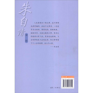 《百草园·唯美品读书系：背影 朱自清卷》