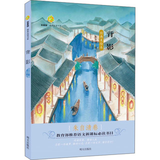 《百草园·唯美品读书系：背影 朱自清卷》