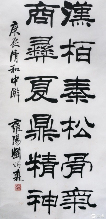 刘炳森祝寿联100元起拍限时快拍艺典中国9月24日20时开拍拍卖日历