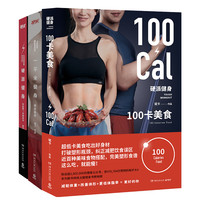 斌卡硬派健身全系列套装：硬派健身+一平米健身+100卡美食（套装3册）