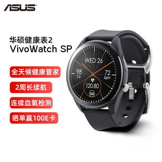 华硕（ASUS）VivoWatch SP智能手表心率血氧运动健康实时检测健康表2（两周续航/蓝牙连接/3D曲面表镜）46mm