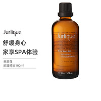 Jurlique 茱莉蔻 玫瑰按摩精油100ml 身体按摩油全身刮痧养肤护肤