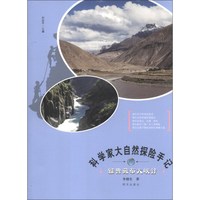 《科学家大自然探险手记·雅鲁藏布大峡谷》