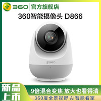 360 智能摄像机D866家用监控摄像头全景视野全高清画面