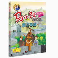 《马小跳发现之旅·秦汉寻踪》