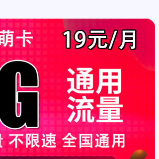 Liantong 联通 小萌卡 19元 72G通用流量+100分钟