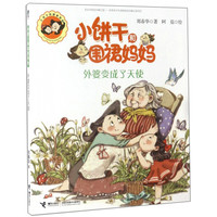 《小饼干和围裙妈妈·外婆变成了天使》