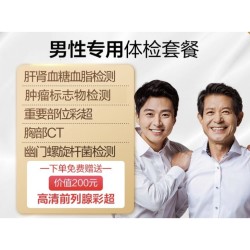 美年大健康体检套餐 男性专用
