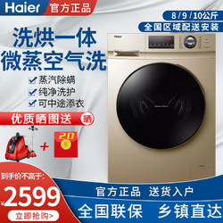 Haier 海尔 10公斤全自动滚筒洗衣机洗烘一体变频统帅8/9kg家用大容量