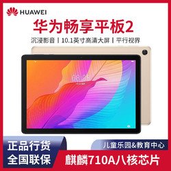 HUAWEI 华为 畅享平板2 10.1英寸平板电脑 4GB+64GB Wifi版