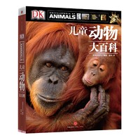 《儿童动物百科全书》