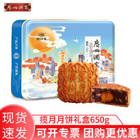 广州酒家 月饼揽月650g礼盒蛋黄果仁红豆沙月饼中秋节团购广式月饼