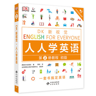 PLUS会员：《初级教程/DK新视觉 English for Everyone 人人学英语》第2册