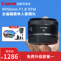 Canon 佳能 RF50mm F1.8 STM标准定焦501.8全画幅微单镜头EOS R5 R6 RP R相机大光圈人像RF镜头rf50 1.8小痰盂