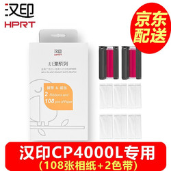 HPRT 汉印 照片打印机彩色手机家用便携式洗照片机器 汉印CP4000L相纸色带（108张相纸 2色带）