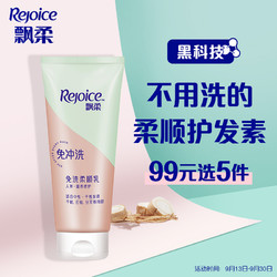 Rejoice 飘柔 免洗护发素人参滋养柔顺50ml 飘柔护发素自营 免洗护发素自营