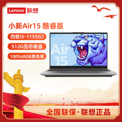 Lenovo 联想 小新Air15 2021款 15.6英寸笔记本电脑(i5-1135G7、16G、512G）