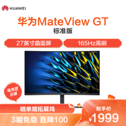 HUAWEI 华为 MateView GT 27英寸VA曲面显示器（2K、165Hz）