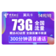 CHINA TELECOM 中国电信 电信翼风卡 14包每月73G国内+300分钟 低月租大流量不限速