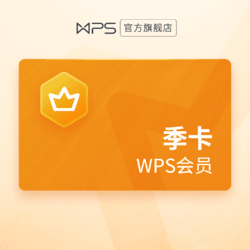 WPS会员季卡93天 81+会员特权支持PDF一键转换客服消息自动发兑换码 兑换秒到