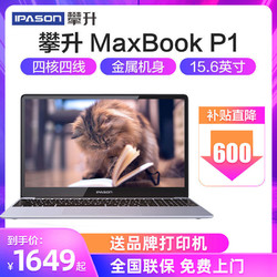 IPASON 攀升 MaxBook P1超薄学生电脑15.6英寸家用办公笔记本电脑