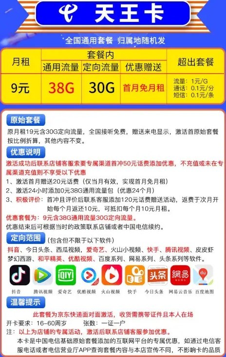 CHINA TELECOM 中国电信 天王卡 9元/月（68G全国流量不限速）