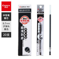 Comix 齐心 COMIX)20支装 0.7mm顺滑到底中性笔笔芯 黑色 办公文具 R919