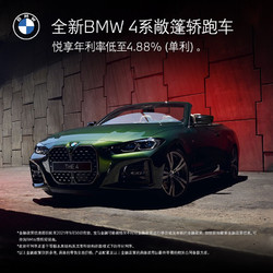 BMW 宝马 定金 BMW 4系敞篷轿跑车 新车定金