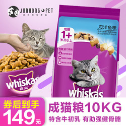 whiskas 伟嘉 猫粮10kg成猫海洋鱼味维嘉20斤正品增肥发腮通用型干粮10公斤