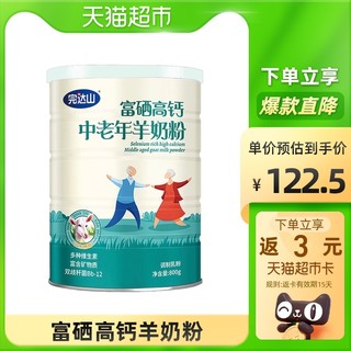 Wondersun 完达山 富硒高钙中老年人羊奶粉800g罐装冲饮中年老人营养早餐送礼