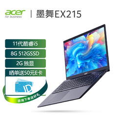 acer 宏碁 Acer)墨舞EX215 15.6英寸 酷睿i5轻薄大屏笔记本(i5-1135G7 8G 512GSSD MX350独显 全高清 Win10)