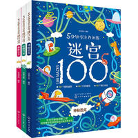 《5分钟专注力训练迷宫100》（套装共3册）